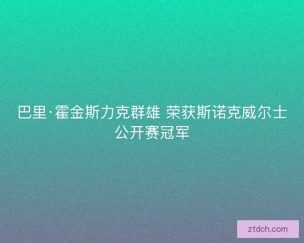 巴里·霍金斯力克群雄 荣获斯诺克威尔士公开赛冠军
