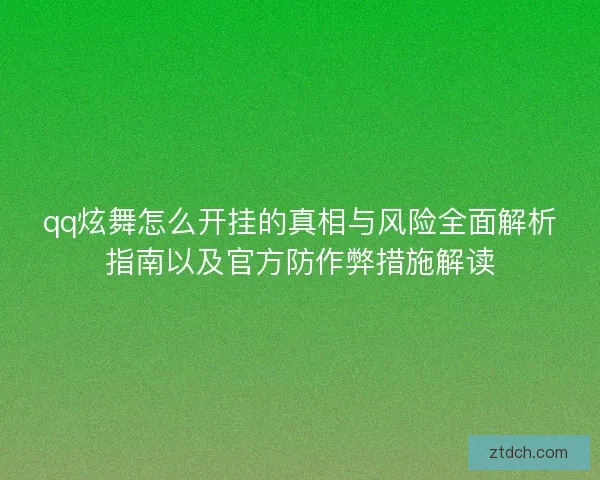 qq炫舞怎么开挂的真相与风险全面解析指南以及官方防作弊措施解读