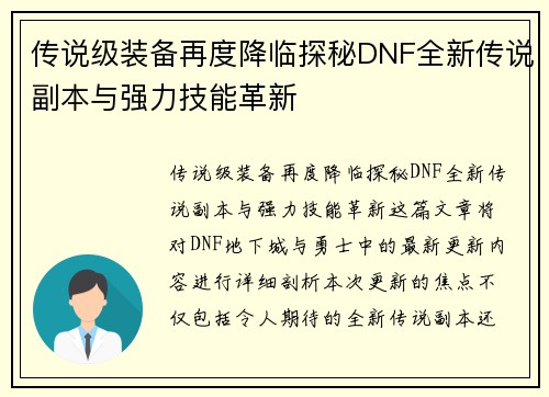 传说级装备再度降临探秘DNF全新传说副本与强力技能革新