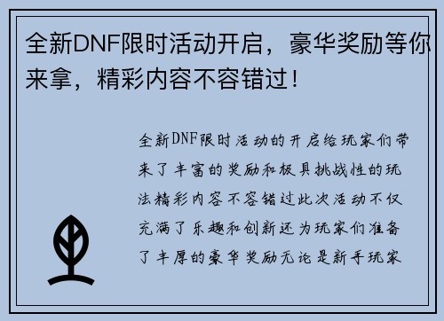 全新DNF限时活动开启，豪华奖励等你来拿，精彩内容不容错过！
