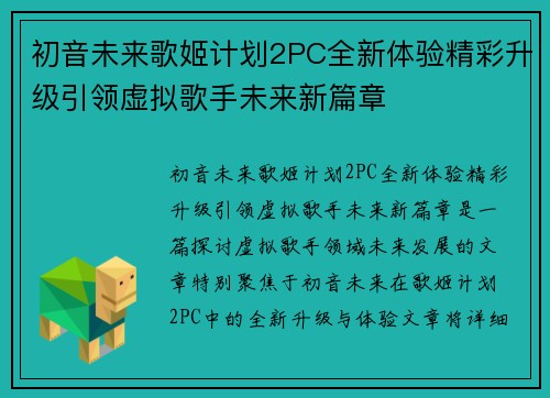 初音未来歌姬计划2PC全新体验精彩升级引领虚拟歌手未来新篇章