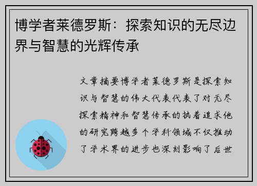 博学者莱德罗斯：探索知识的无尽边界与智慧的光辉传承