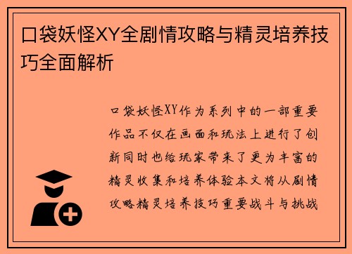 口袋妖怪XY全剧情攻略与精灵培养技巧全面解析