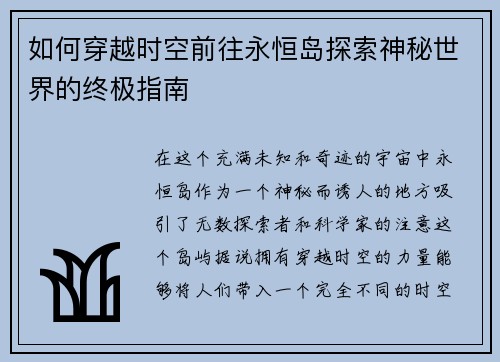 如何穿越时空前往永恒岛探索神秘世界的终极指南 如何穿越时空前往永恒岛探索神秘世界的终极指南