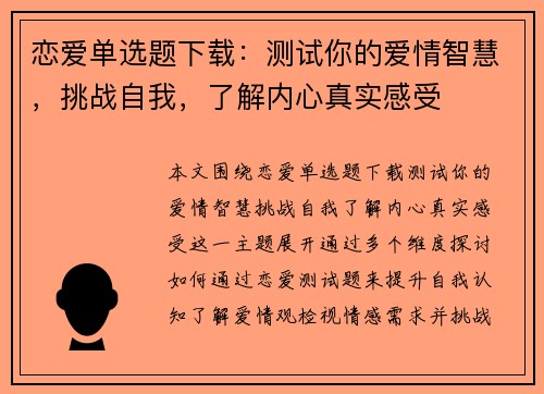 恋爱单选题下载：测试你的爱情智慧，挑战自我，了解内心真实感受