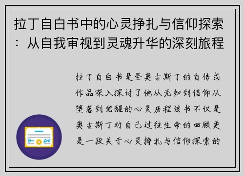 拉丁自白书中的心灵挣扎与信仰探索：从自我审视到灵魂升华的深刻旅程