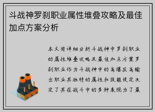 斗战神罗刹职业属性堆叠攻略及最佳加点方案分析 斗战神罗刹职业属性堆叠攻略及最佳加点方案分析