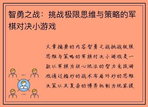 智勇之战：挑战极限思维与策略的军棋对决小游戏
