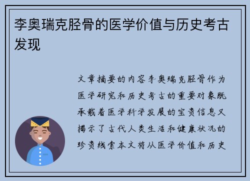 李奥瑞克胫骨的医学价值与历史考古发现