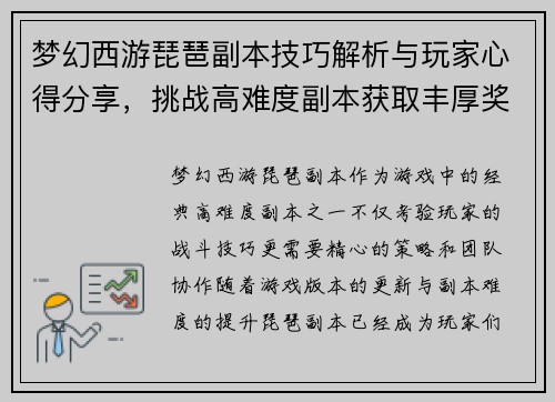 梦幻西游琵琶副本技巧解析与玩家心得分享，挑战高难度副本获取丰厚奖励