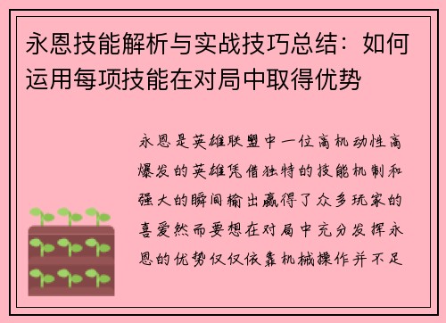 永恩技能解析与实战技巧总结：如何运用每项技能在对局中取得优势