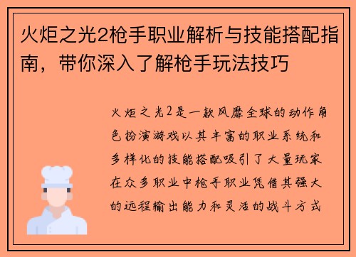 火炬之光2枪手职业解析与技能搭配指南，带你深入了解枪手玩法技巧