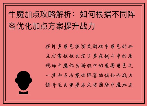 牛魔加点攻略解析：如何根据不同阵容优化加点方案提升战力