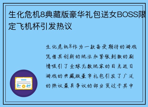生化危机8典藏版豪华礼包送女BOSS限定飞机杯引发热议 生化危机8典藏版豪华礼包送女BOSS限定飞机杯引发热议