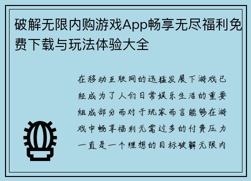 破解无限内购游戏App畅享无尽福利免费下载与玩法体验大全