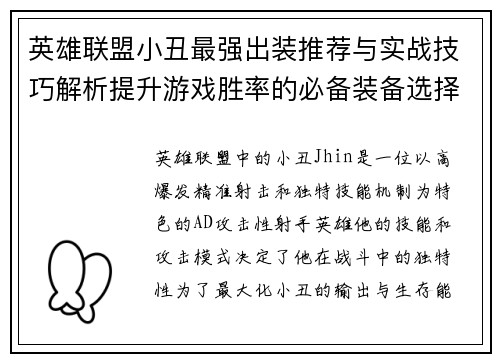 英雄联盟小丑最强出装推荐与实战技巧解析提升游戏胜率的必备装备选择