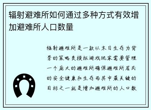 辐射避难所如何通过多种方式有效增加避难所人口数量