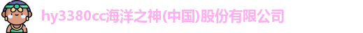 hy3380cc海洋之神
